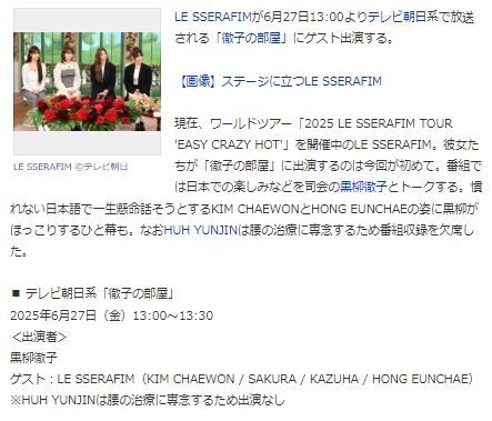 LE SSERAFIM徹子の部屋3