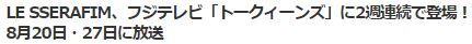LESSERAFIMトーク2