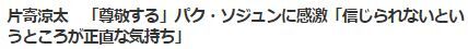 パク・ソジュン片寄涼太5