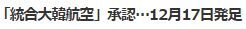 統合大韓航空2