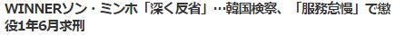 ソン・ミノ求刑2