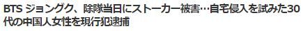 ジョングク宅侵入2