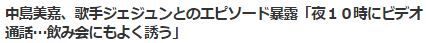 ジェジュン中島美嘉2