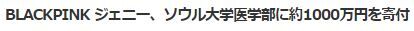 ジェニー寄付2