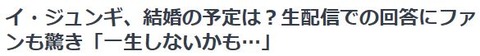 イ・ジュンギ結婚話2