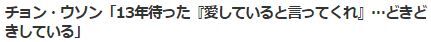 チョン・ウソントヨエツ2