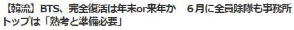 BTS再開時期6