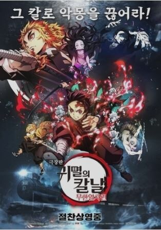 鬼滅の刃韓国