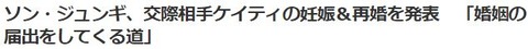 ソン・ジュンギ再婚2