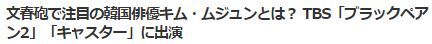 キム・ムジュン永野芽衣2