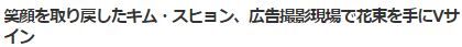 キム・スヒョン再始動6