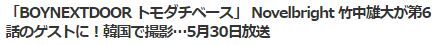 BOYSNEXTDOORトモダチベース6