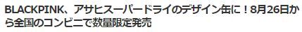 BLACKPINKアサヒ2