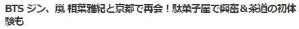 BTSジン相葉7