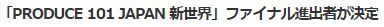 日プ新世界32
