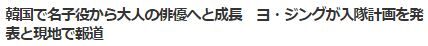 ヨ・ジング入隊4