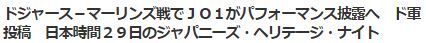 JO1ドジャース5