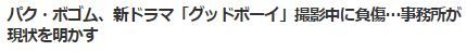 パク・ボゴム怪我2
