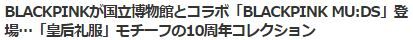 BLACKPINKグッズ2