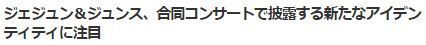 ジェジュンジュンス19
