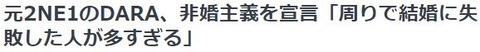 DARA非婚主義2