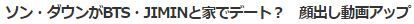 BTSジミン恋2