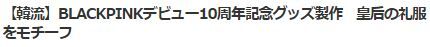 BLACKPINKグッズ5
