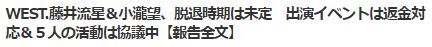 WEST.脱退6