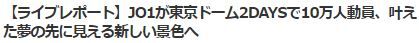 JO1東京ドームコン10