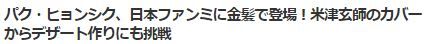 パク・ヒョンシク金髪5