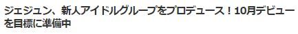 ジェジュン新人2