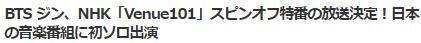 BTSジンNHK2