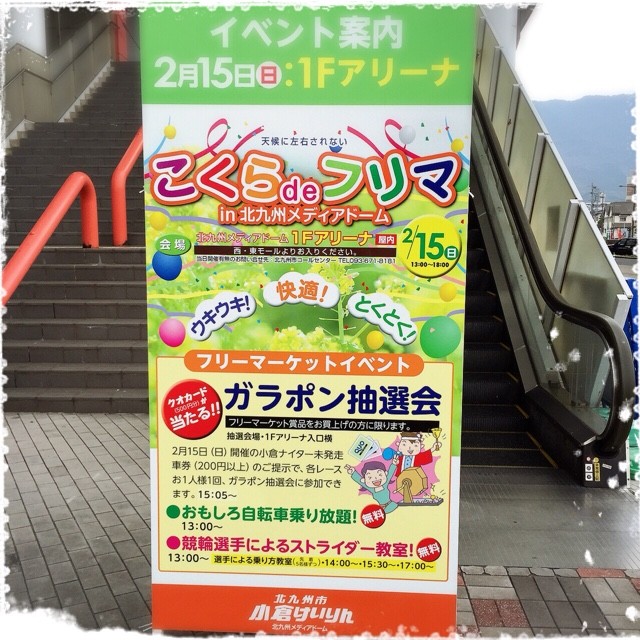 こくらdeフリマ In 北九州メディアドーム ぐぅぐぅみほの七色日記 こくらdeフリマ In 北九州メディアドーム ぐぅぐぅみほの七色日記