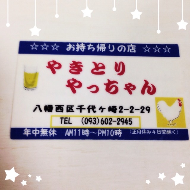 やきとり やっちゃん ぐぅぐぅみほの七色日記 やきとり やっちゃん ぐぅぐぅみほの七色日記