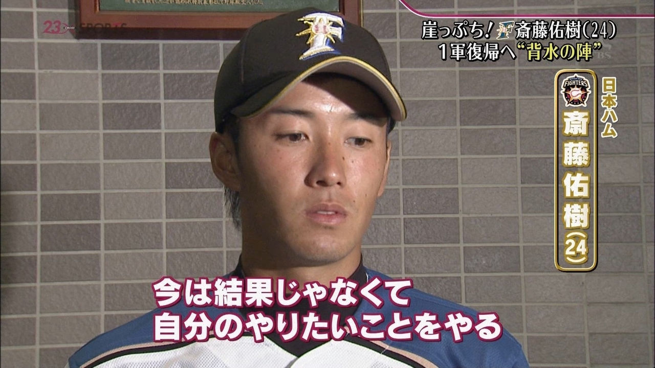斎藤佑樹 ハンカチを使わなきゃ良かった 苦悩を打破し 復活できるか マリーンズまとめ速 斎藤佑樹 ハンカチを使わなきゃ良かった 苦悩を打破し 復活できるか マリーンズまとめ速