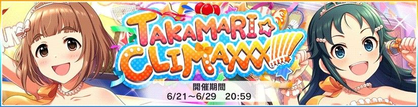 物量譜面 現在デレステで開催中のアタポン式イベント Takamari Climaxxx について レイン望のアフターセブン 物量譜面 現在デレステで開催中のアタポン式イベント Takamari Climaxxx について レイン望のアフターセブン
