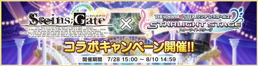 コラボ Steins Gate と デレステ のコラボキャンペーン開催 レイン望のアフターセブン コラボ Steins Gate と デレステ のコラボキャンペーン開催 レイン望のアフターセブン