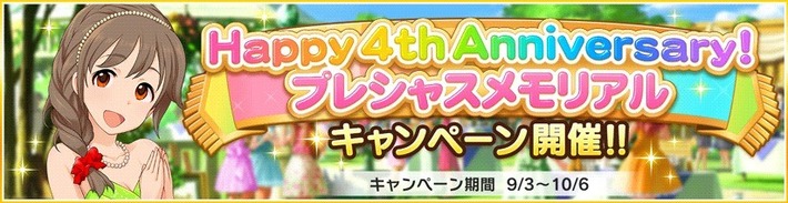 4周年キャンペーン