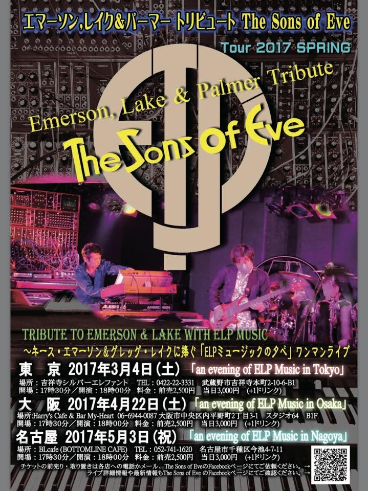 The Sons Of Eveによる キース エマーソン グレッグ レイク追悼ライブ ダイジェスト 屋根裏部屋のグダグダ文化論 The Revenger