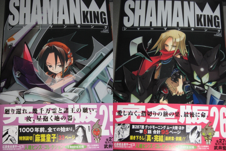 シャーマンキング 完全版 25 26巻 感想 ライオッタ白々日記