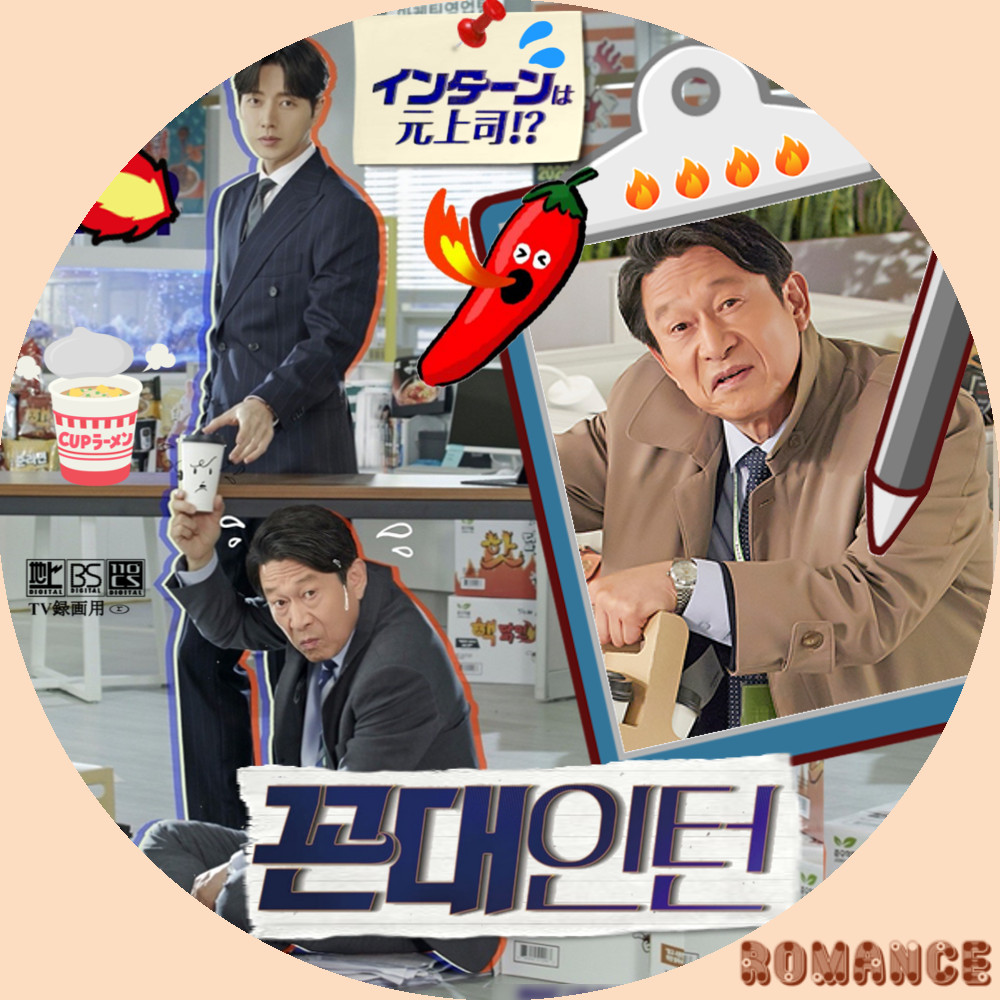 インターンは元上司 【ラベル】 : おしゃべりな。。。ねこ☆新館 韓国