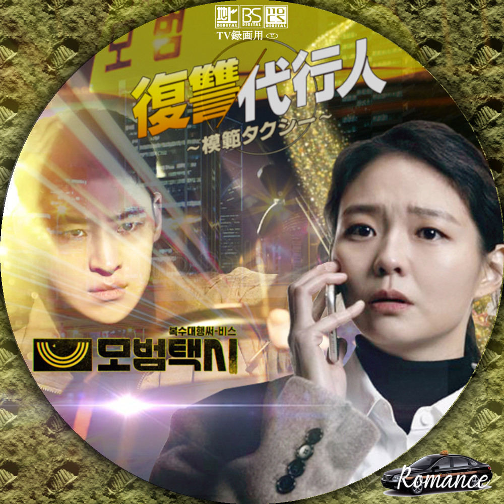 韓国ドラマ【復讐代行人～模範タクシー～】全話 DVD Amazon.co.jp