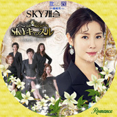 SKYキャッスル2