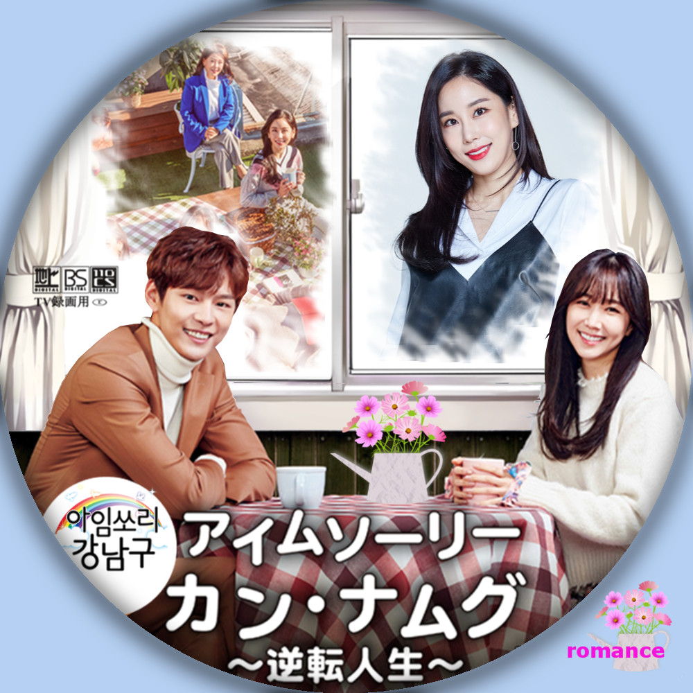 市場 バーゲンセール ナムグ アイムソーリー Dvd カン 逆転人生 中古