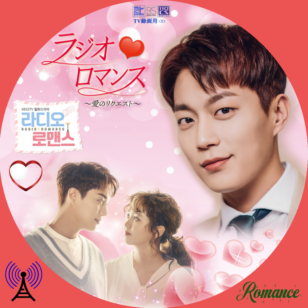 ラジオロマンス～愛のリクエスト～ DVD 全12巻 全巻セット Amazon.co.jp: ラジオロマンス~愛のリクエスト~ DVD-BOX1 : ユン