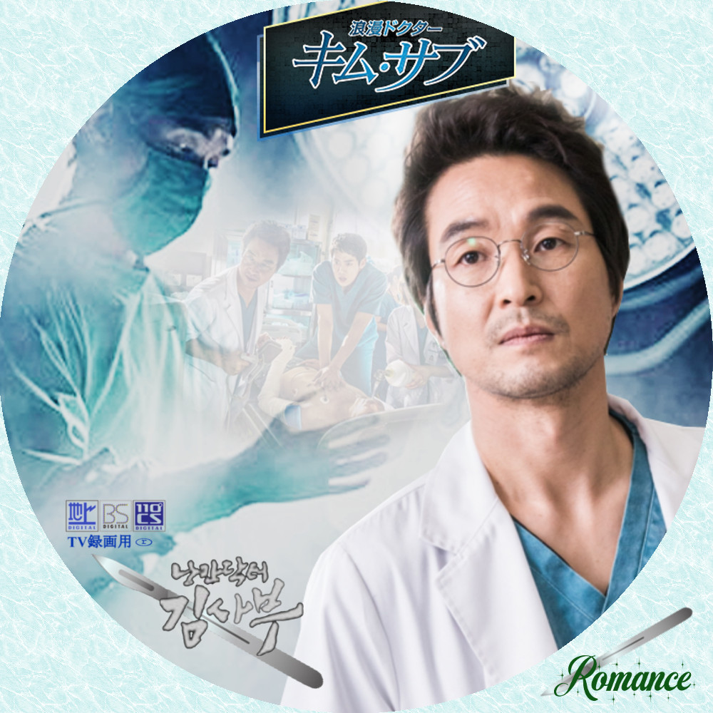 新品未使用品）浪漫ドクターキムサブ3　監督版　ブルーレイ 浪漫ドクターキムサブ キムサブ 3 監督版 ブルーレイ