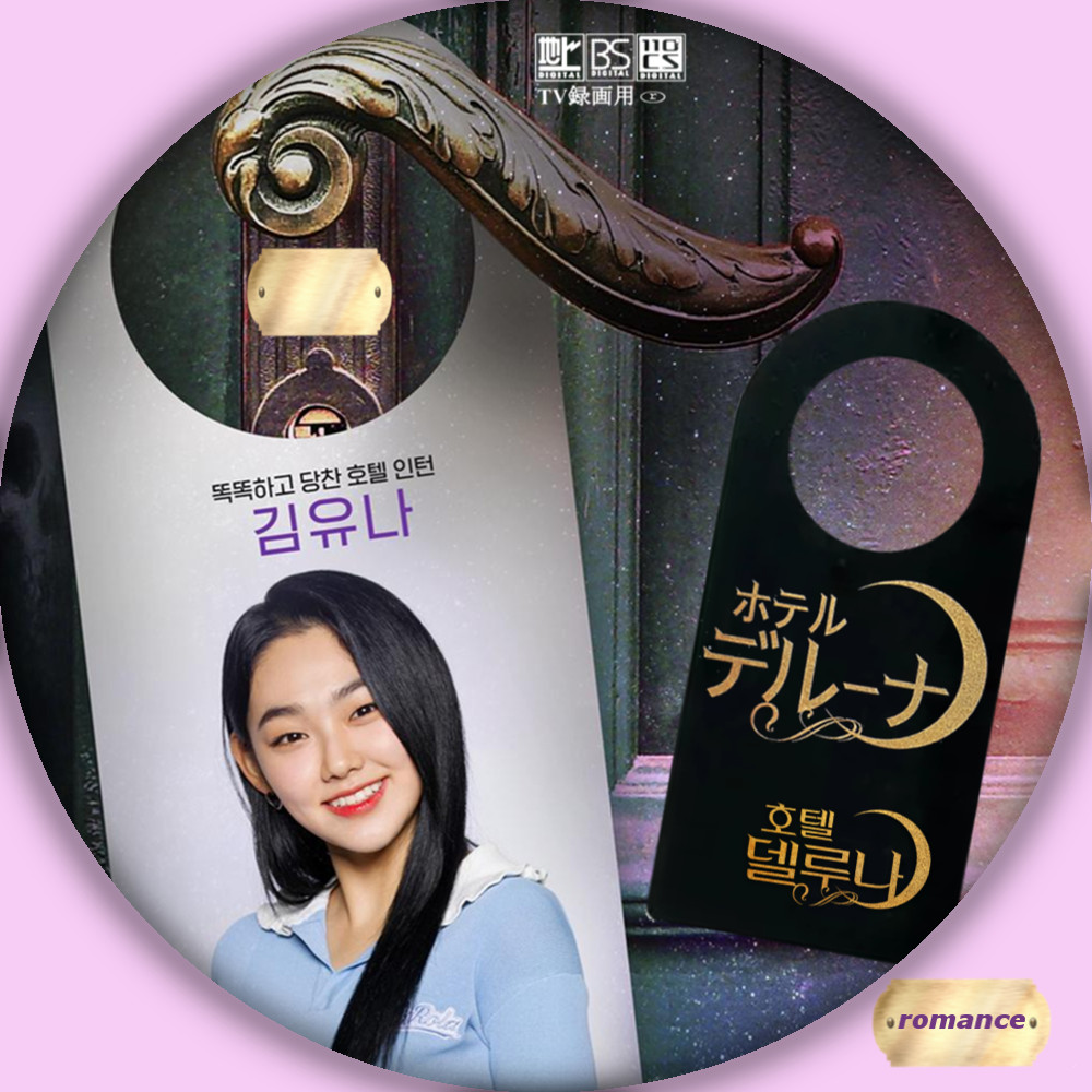 ホテルデルーナ おしゃべりな ねこ 新館 韓国ドラマレーベル