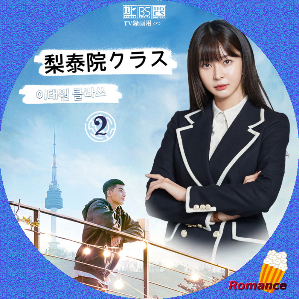 泰 梨 クラス 院 ドラマ 韓国