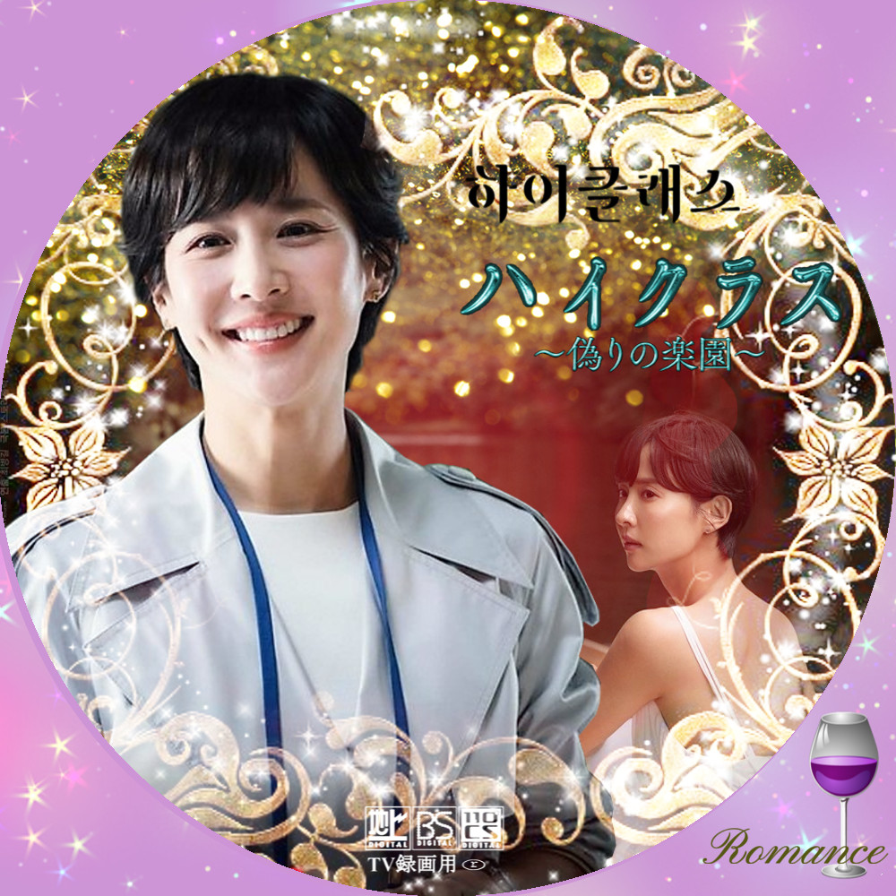 ハイクラス~偽りの楽園~【全16巻】韓国 レンタル DVD 匿名配送☆