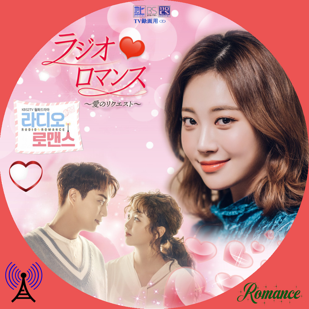 ラジオロマンス～愛のリクエスト～ DVD 全12巻 全巻セット ラジオロマンス 愛のリクエスト 韓国ドラマDVD 全12巻 レンタル